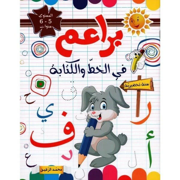 براعم في الخط و الكتابة 5-6 سنوات