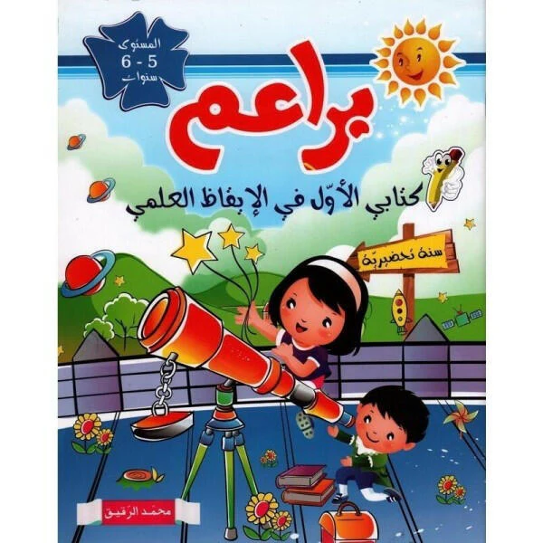 براعم كتابي الأول في الاقاظ العلمي 5-6 سنوات