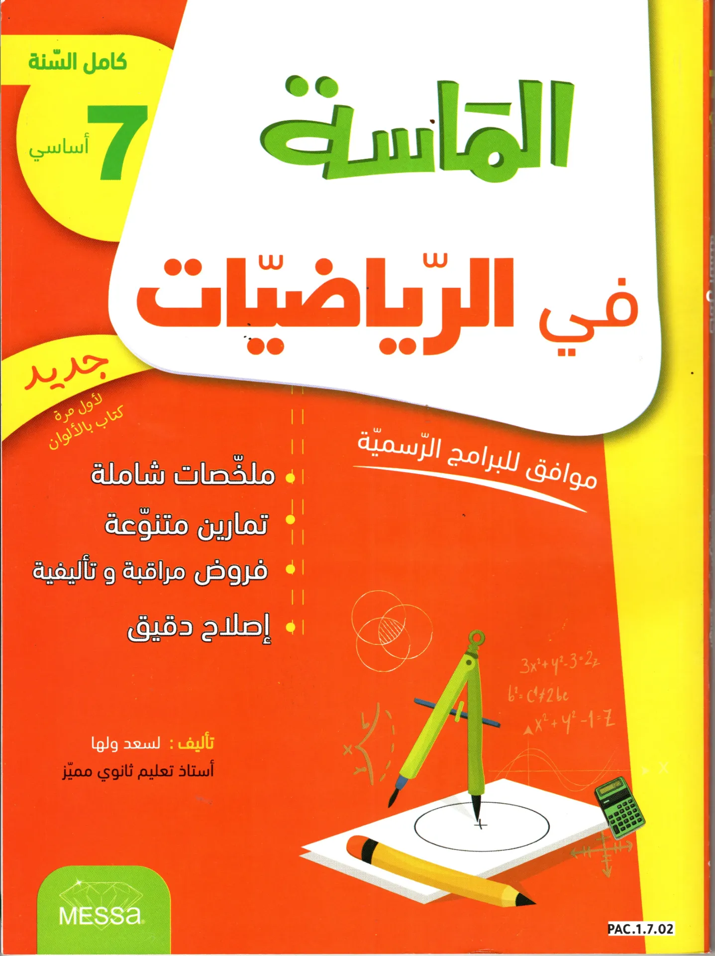[PAC.1.7.02] الماسة في الرياضيات 7أساسي