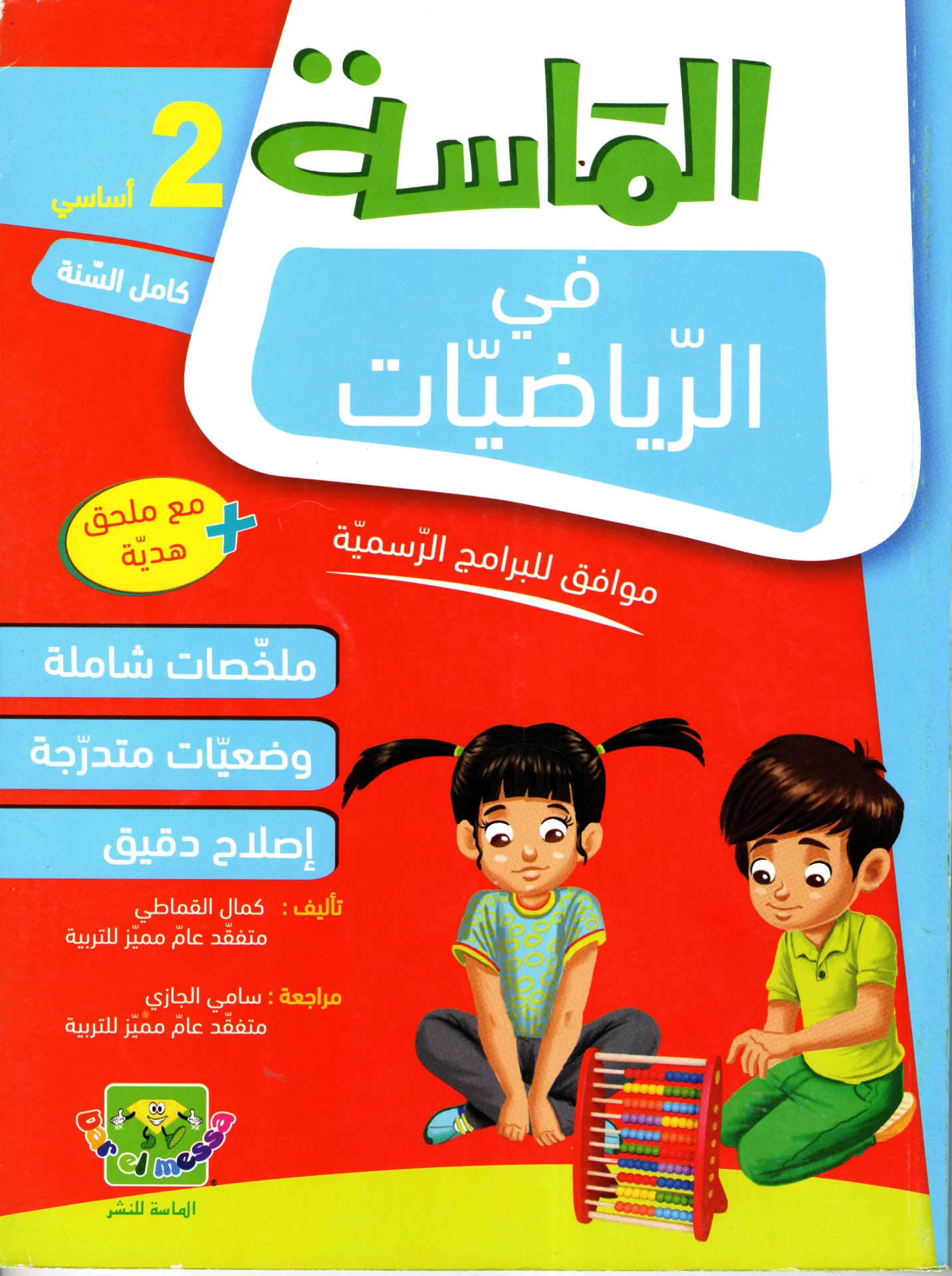 الماسة في الرياضيات 2أساسي