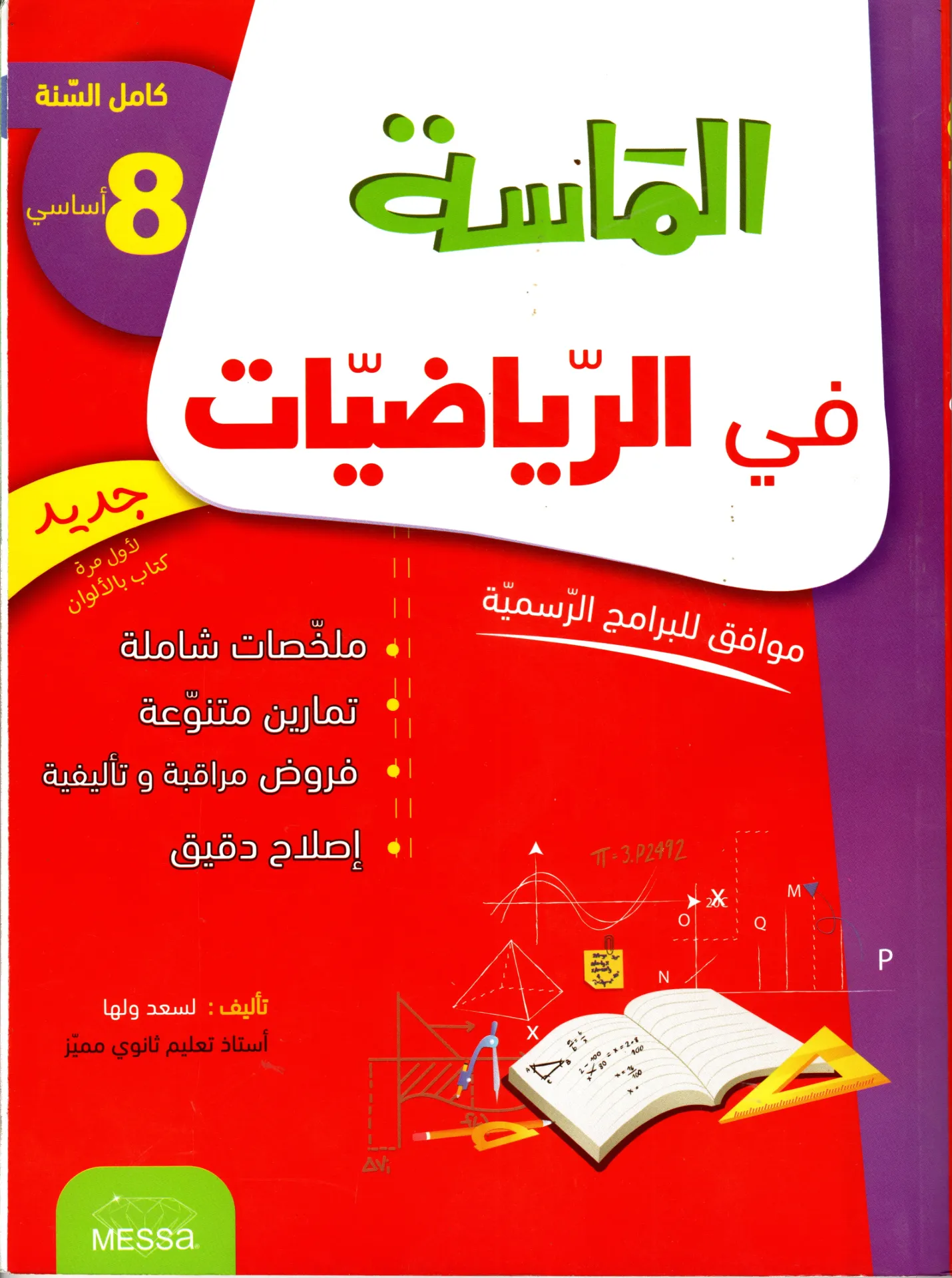 الماسة في الرياضيات 8أساسي