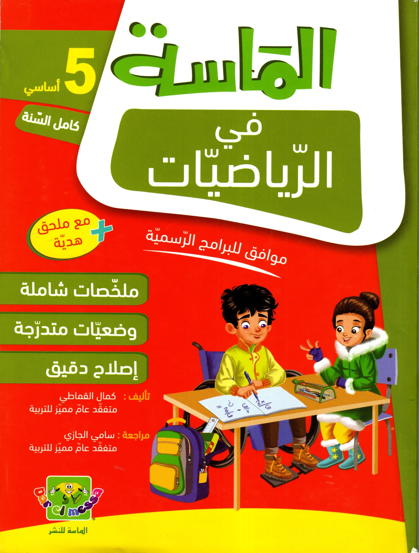 الماسة في الرياضيات 5أساسي