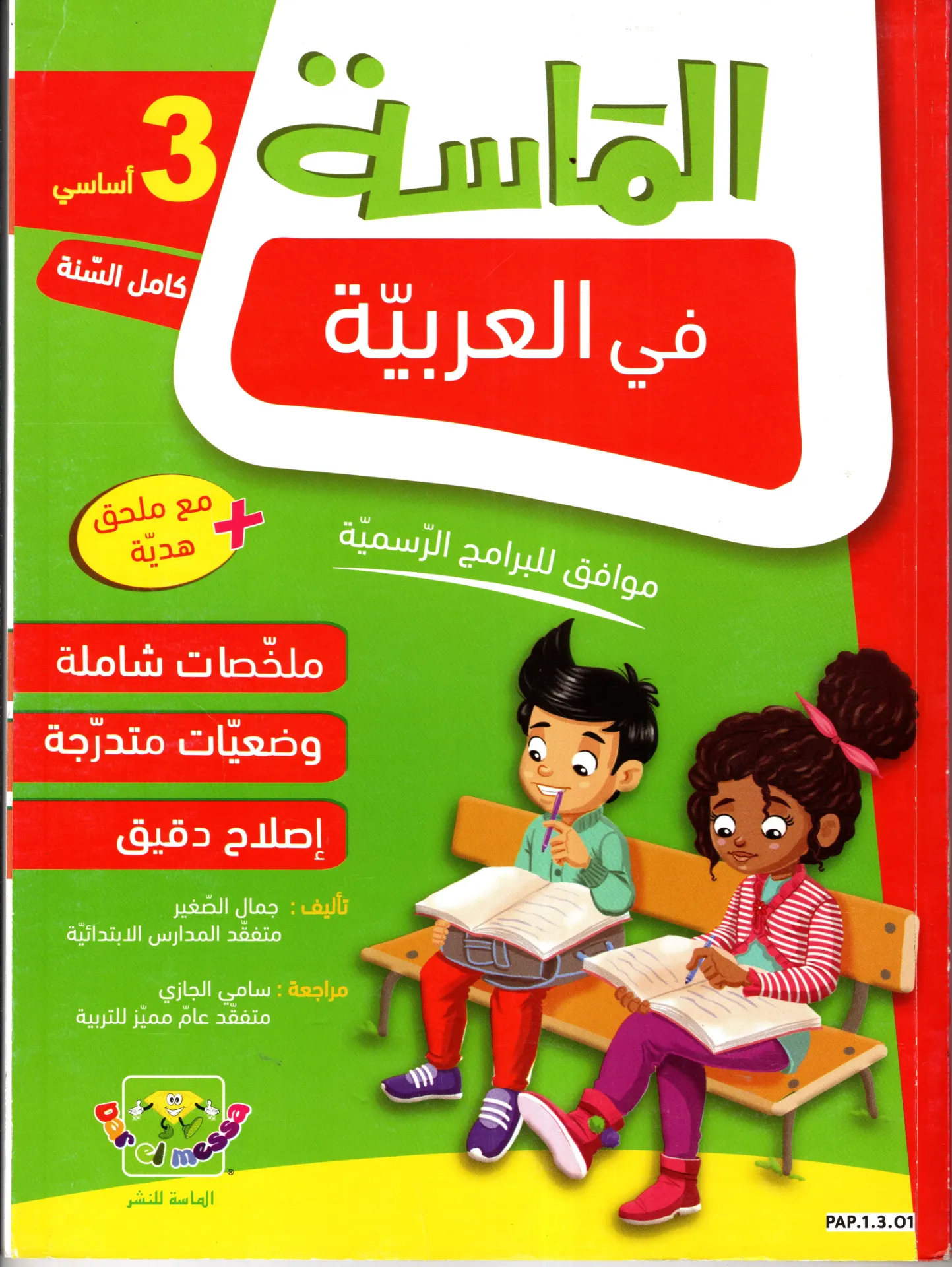 الماسة في العربية 3أساسي
