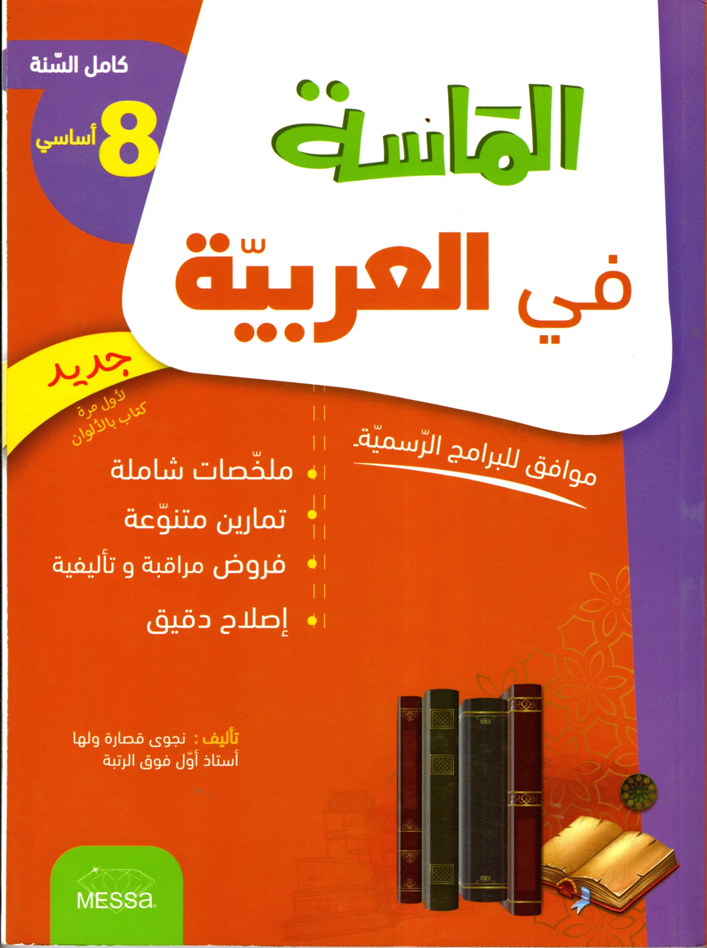 الماسة في العربية 8أساسي