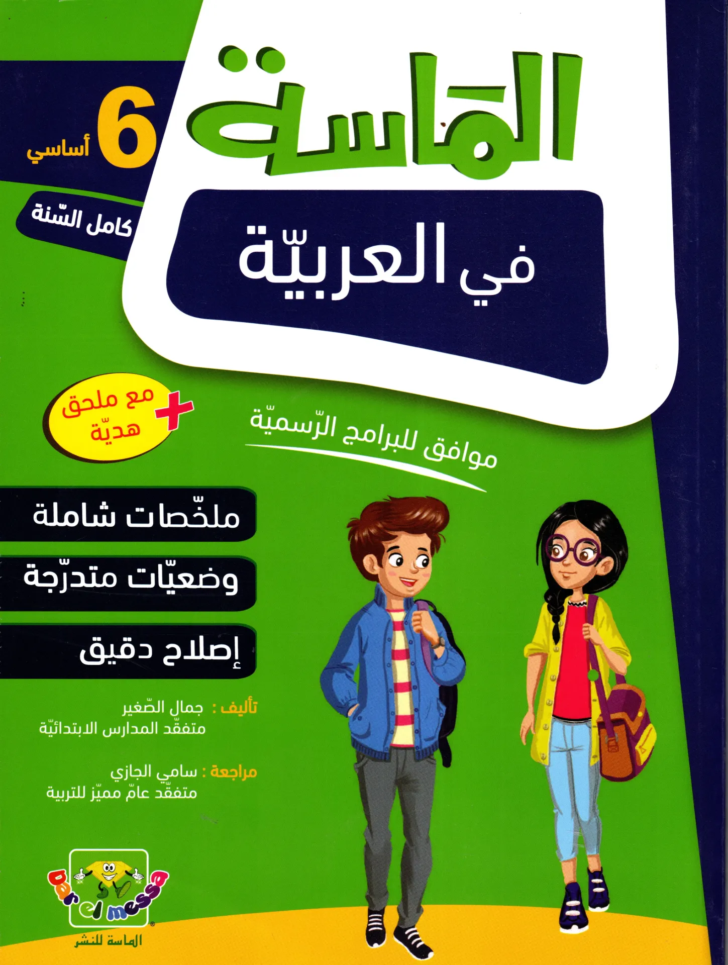 الماسة في العربية 6أساسي