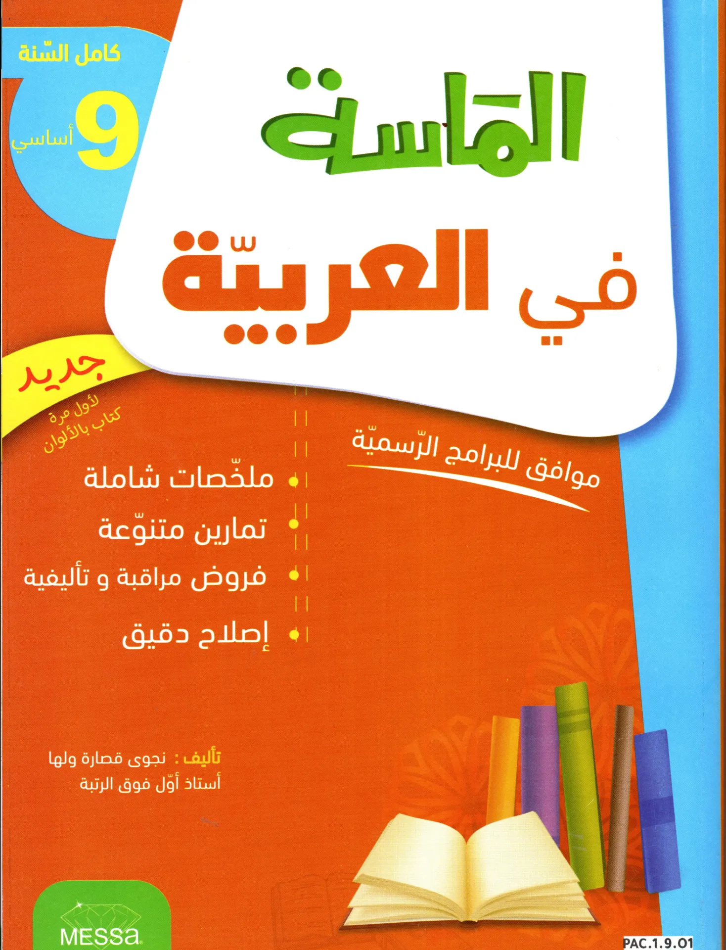 الماسة في العربية 9أساسي