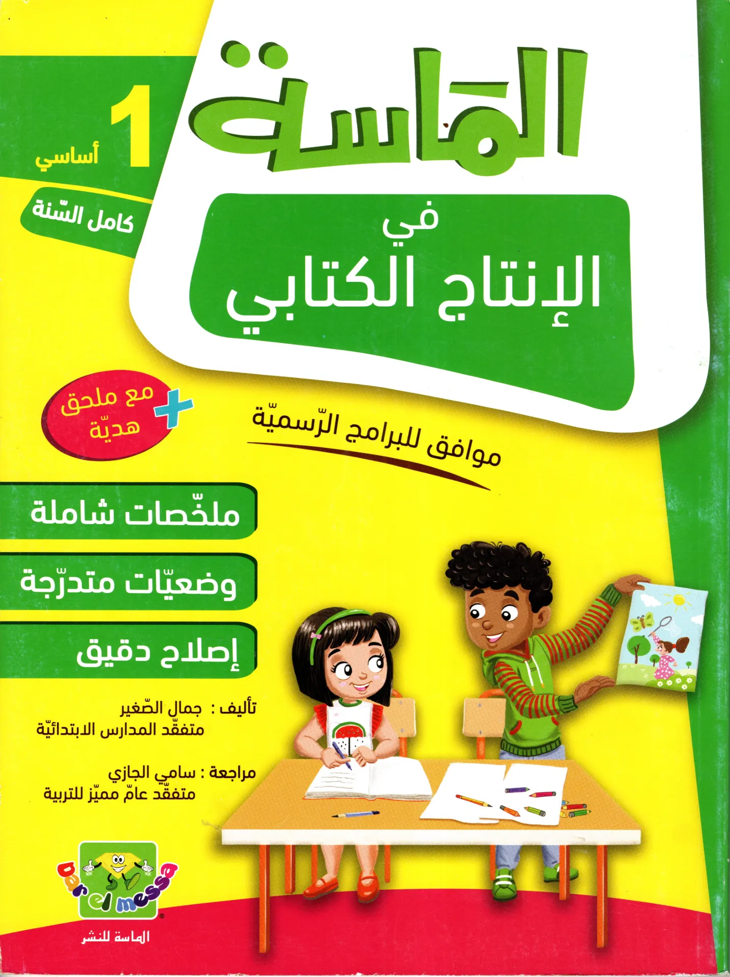 الماسة في الأنتاج الكتابي 1أساسي