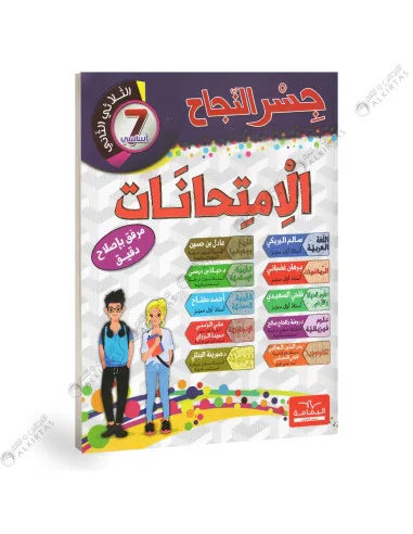 جسر النجاح الإمتحنات سنة سابعة أساسي الثلاثي الثاني