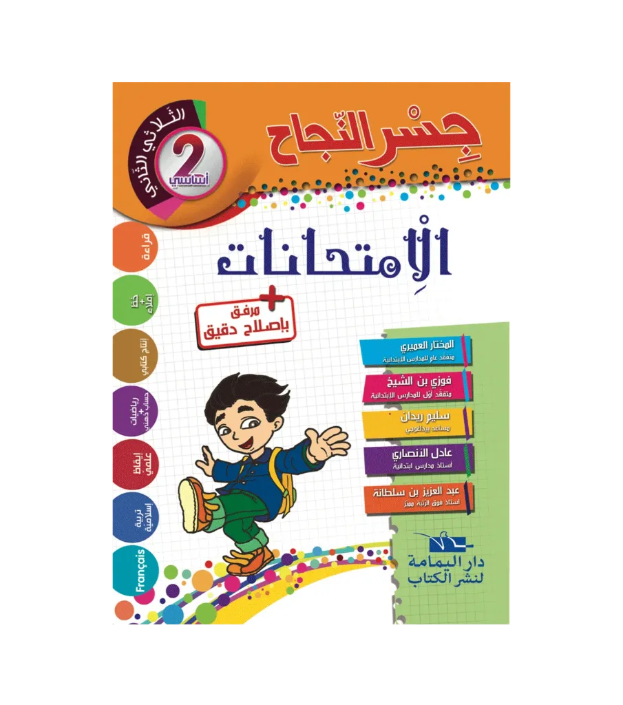 جسر النجاح الإمتحنات السنة الثانية أساسي الثلاثي الثاني