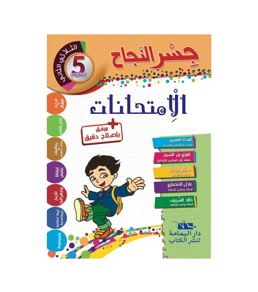 جسر النجاح الإمتحنات سنة خامسة أساسي الثلاثي الثاني 