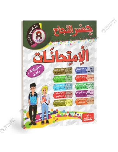 جسر النجاح الإمتحنات8 أساسي الثلاثي الثاني