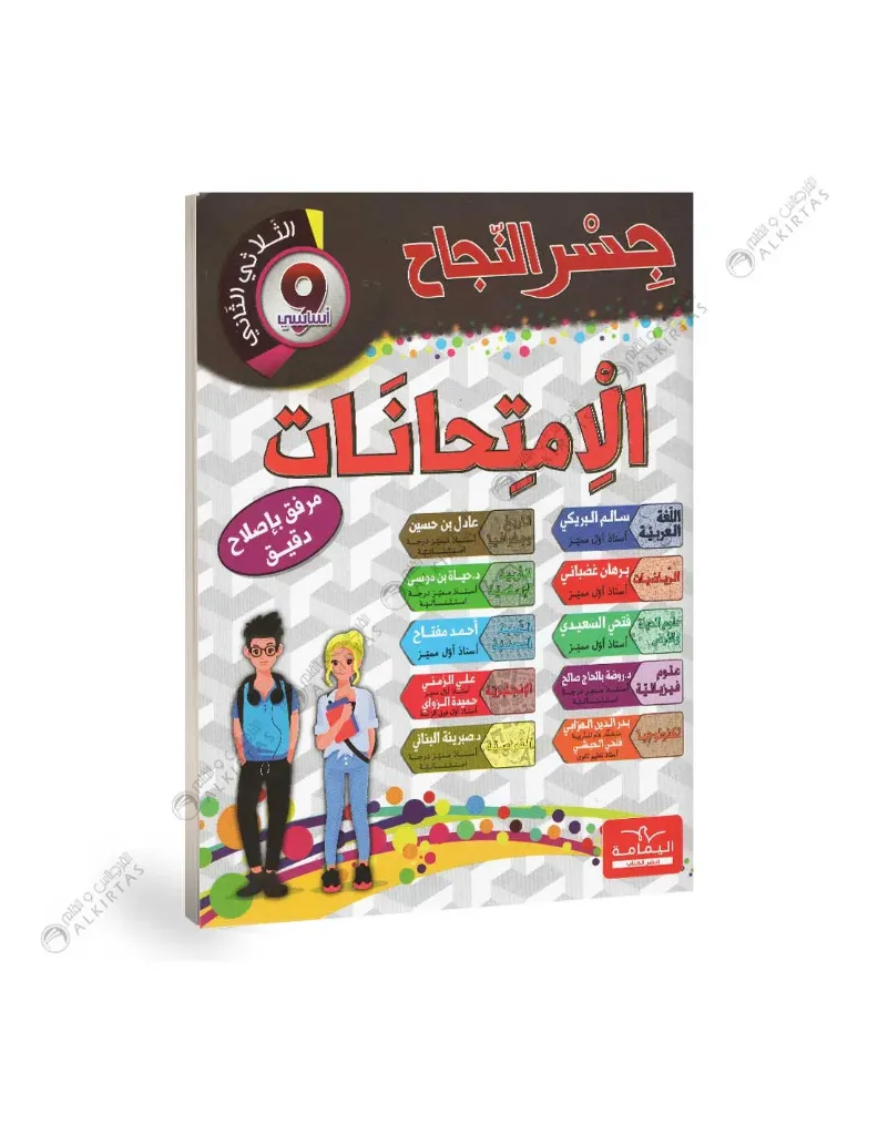 جسر النجاح الإمتحنات سنة التاسعة أساسي الثلاثي الثاني