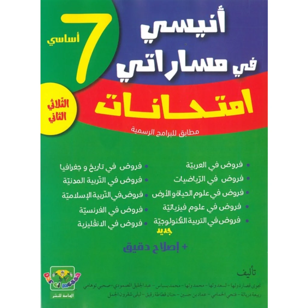 أنيسي في مسراتي امتحنات السابعة أساسي الثلاثي الثاني
