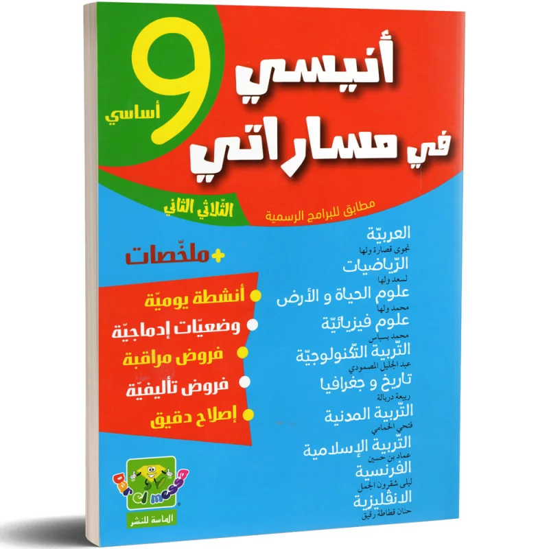 أنيسي في مسراتي امتحنات التاسعة أساسي الثلاثي الثاني
