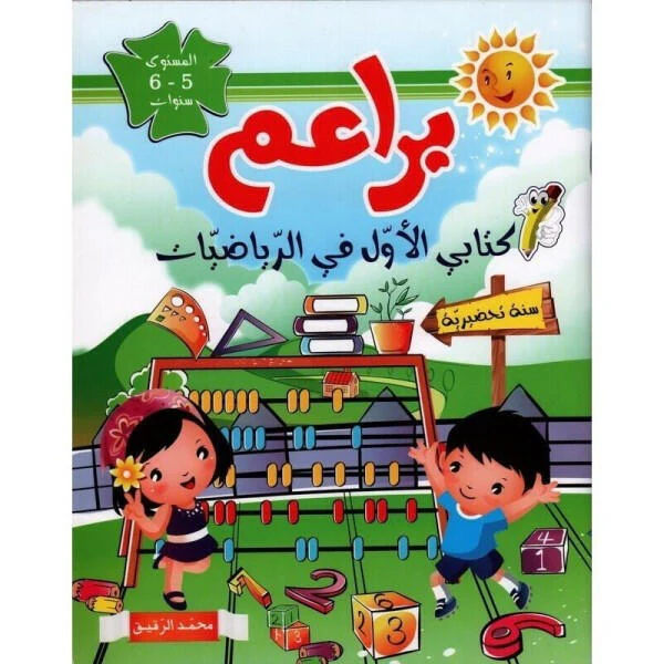 براعم كتابي الأول في الرياضيات 5-6 سنوات