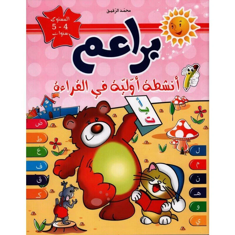 براعم أنشطة اولية في القراءة 4-5 سنوات