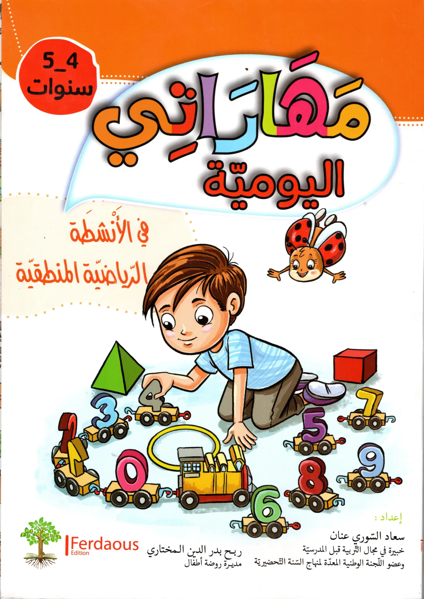 مهراتي اليومية في الأنشطةالرياضية المنطقية 5-4 سنوات