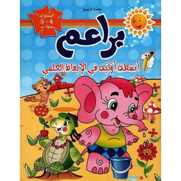 براعم أنشطة أولية في الإقاظ العلمي 4-5 سنوات