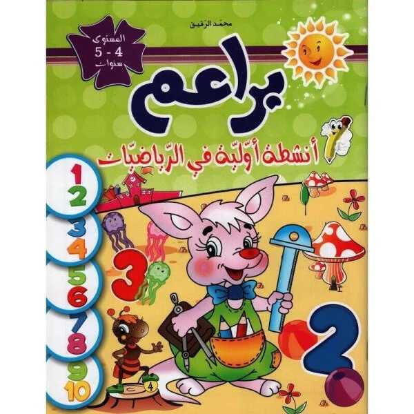 براعم أنشطة اولية في الرياضيات 4-5 سنوات