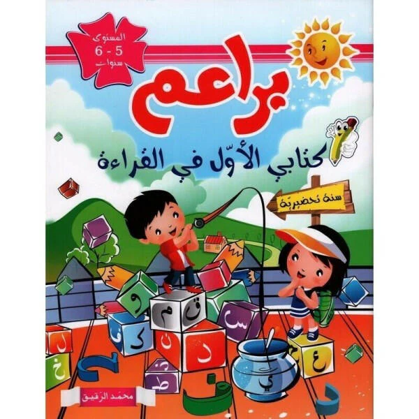 براعم كتابي الأول في القراءة 5-6 سنوات