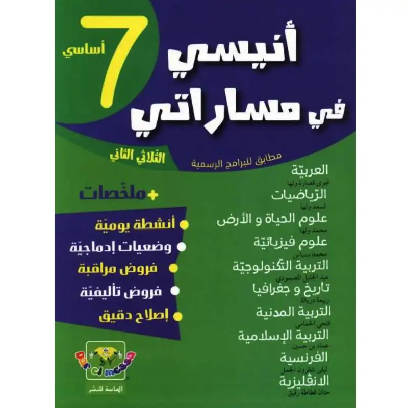 أنيسي في مساراتي سنة السابعة أساسي الثلاثي الثاني