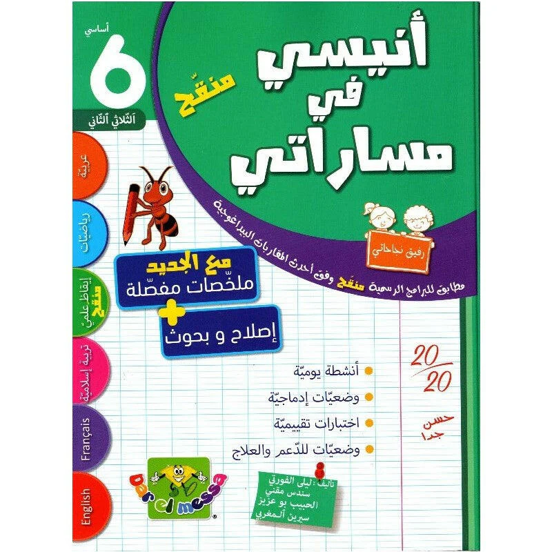 أنيسي في مساراتي سنة السادسة أساسي الثلاثي الثاني