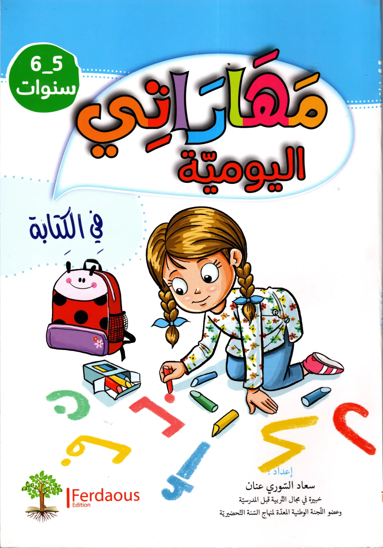 مهاراتي اليومية في الكتابة 6-5 سنوات