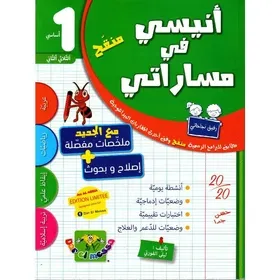 أنيسي في مساراتي سنة أولى أساسي الثلاثي الثاني