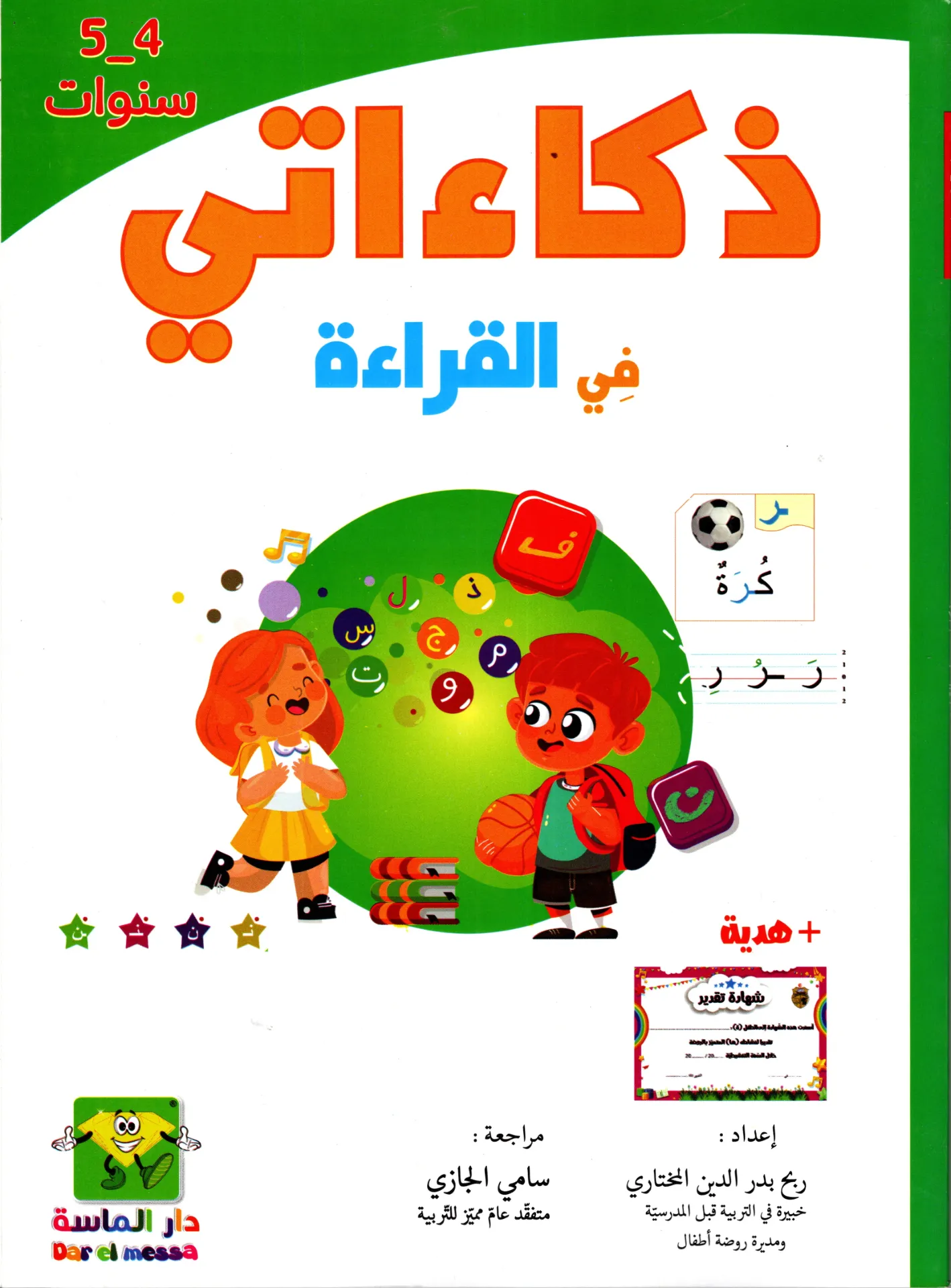 ذكاءاتي في القراءة 5-4 سنوات