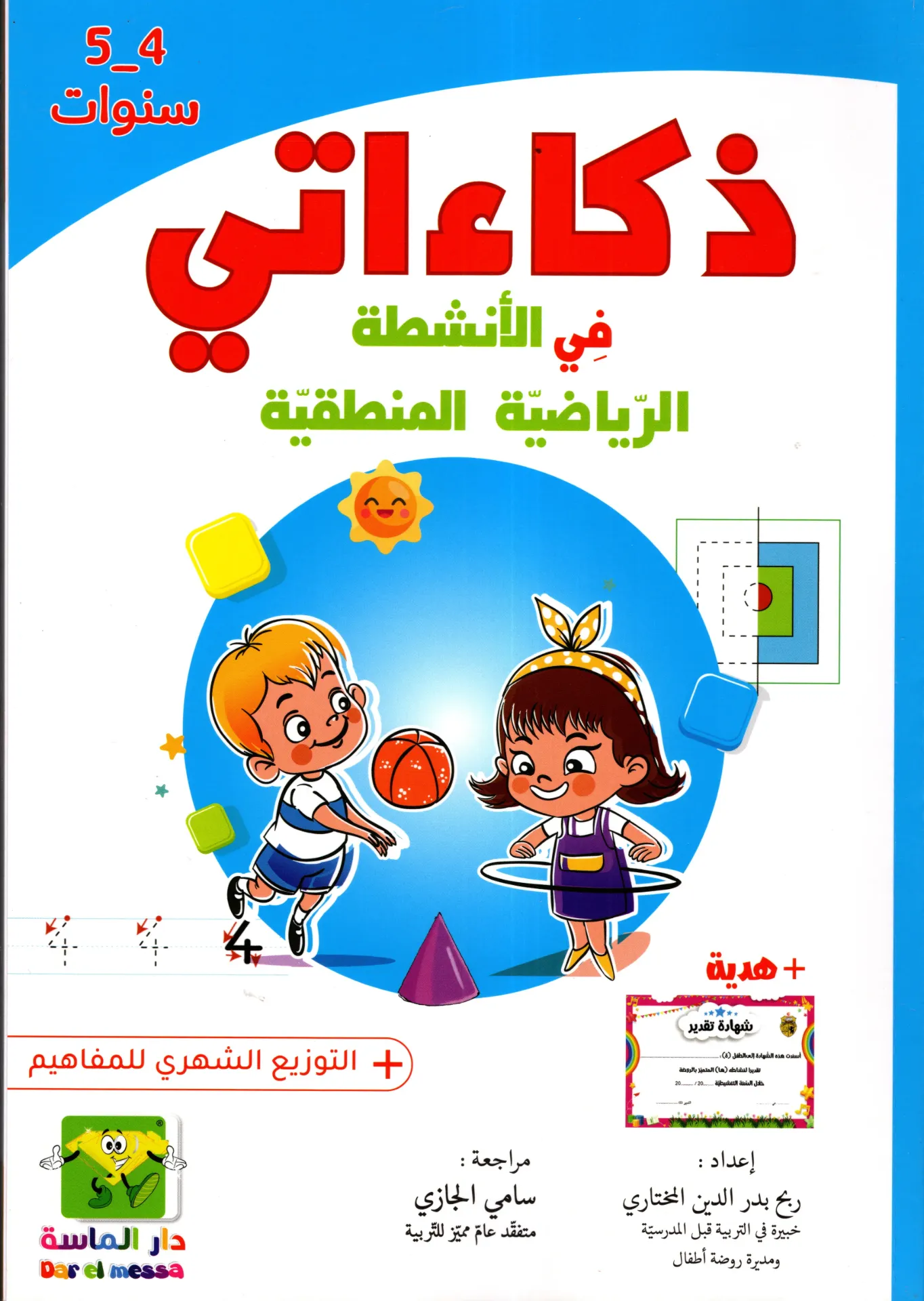 ذكاءاتي في الانشطة الرياضية المنطقية 5-4 سنوات