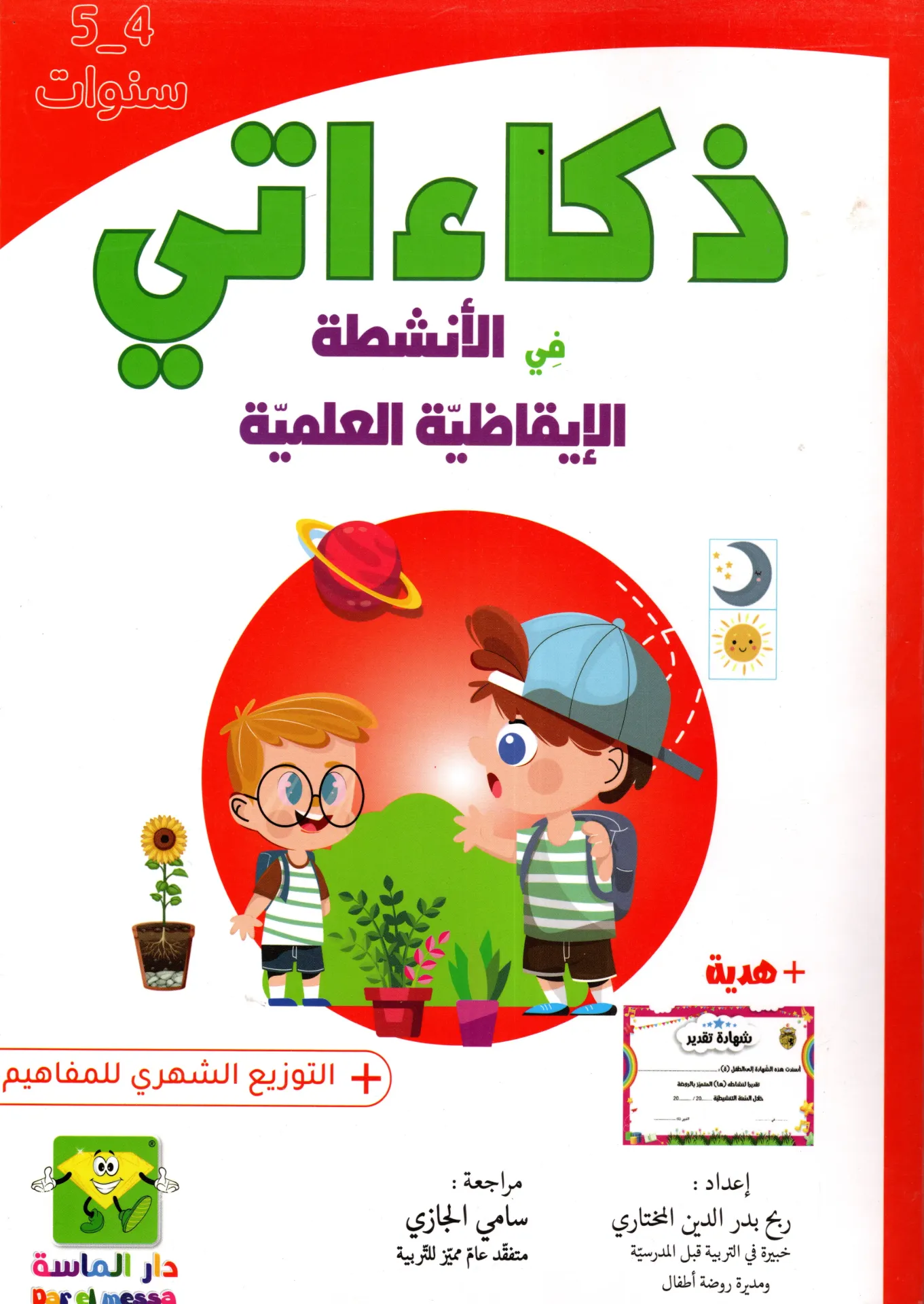 ذكاءاتي في الانشطة الايقاضية العلمية 5-4 سنوات