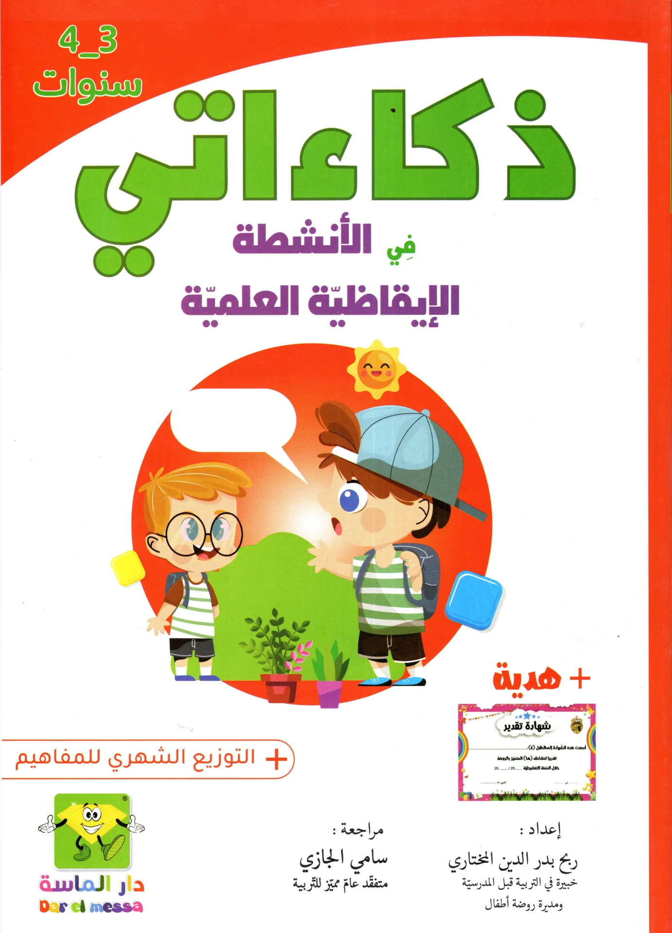 ذكاءاتي في الانشطة الايقاضية العلمية 3-4 سنوات