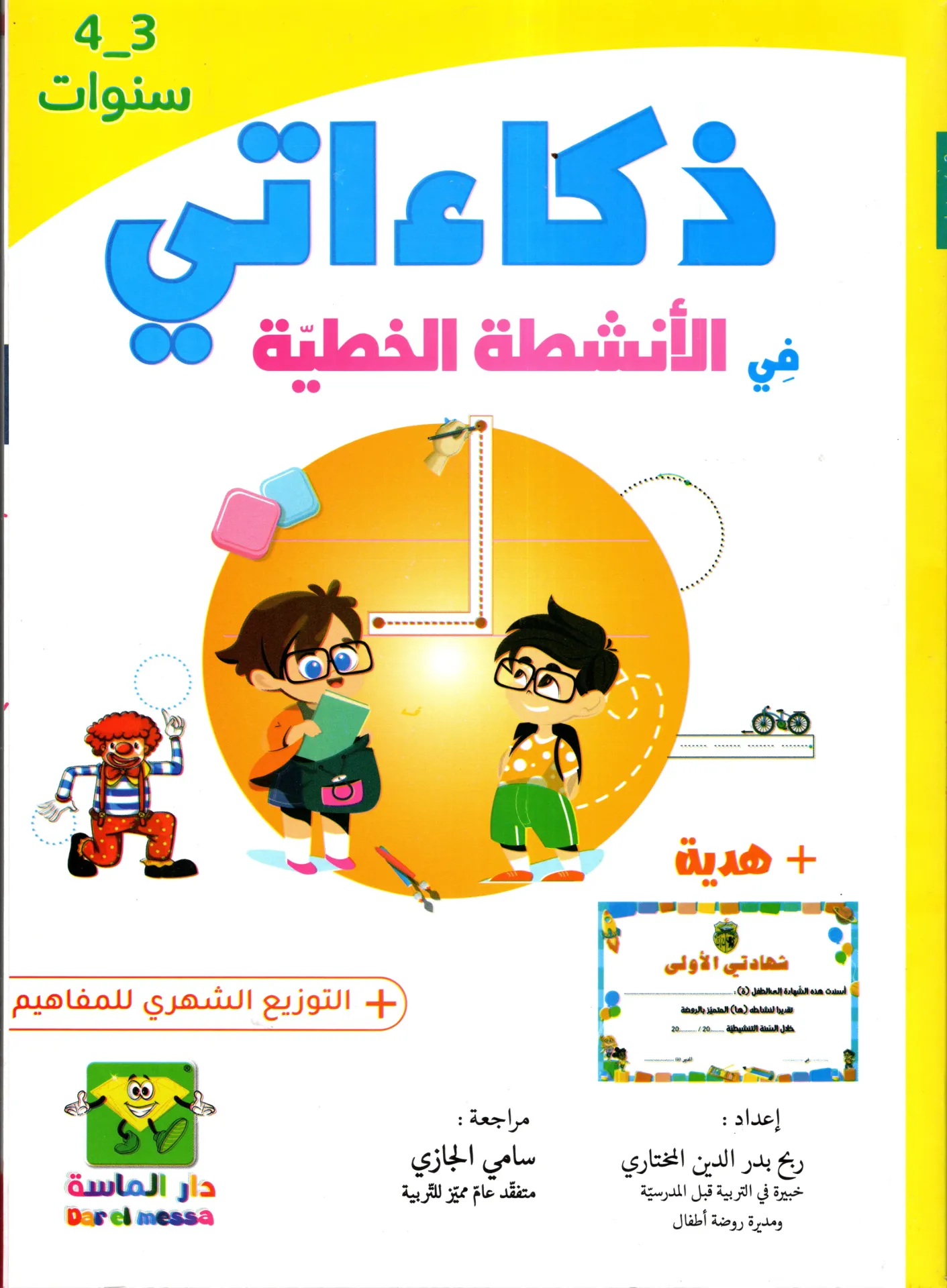 ذكاءاتي في الانشطة الخطية 3-4 سنوات