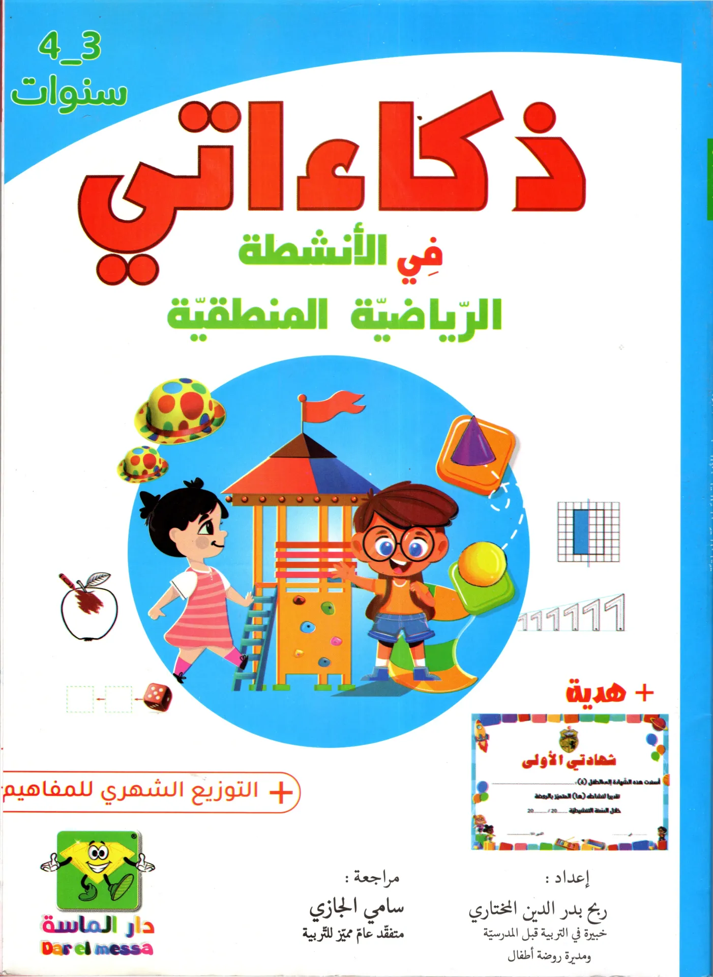 ذكاءاتي في الانشطة الرياضية المنطقية 3-4 سنوات