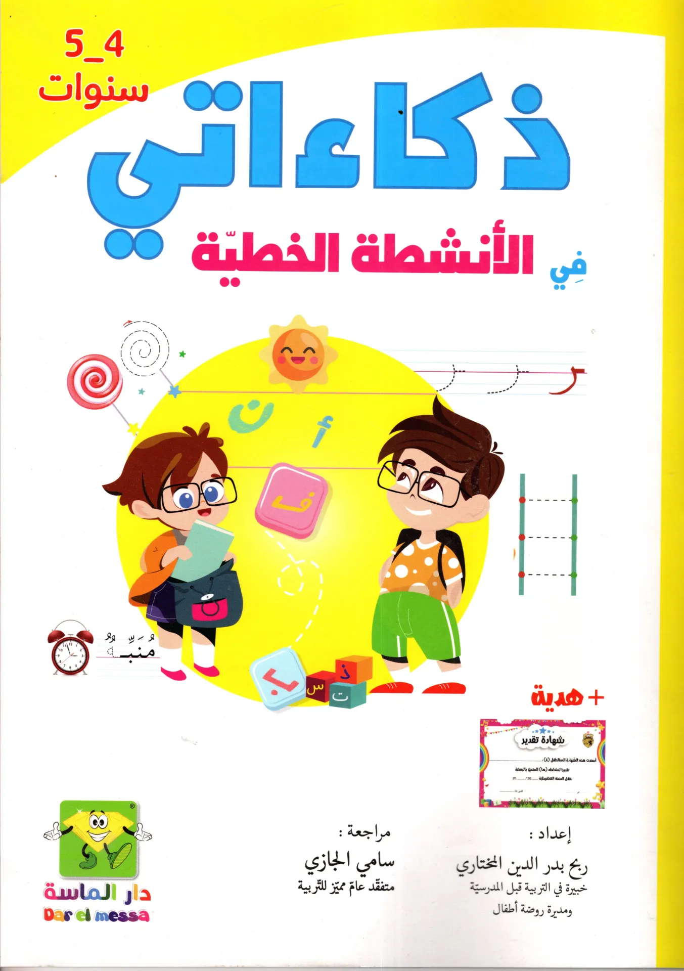 ذكاءاتي في الانشطة الخطية 4-5 سنوات