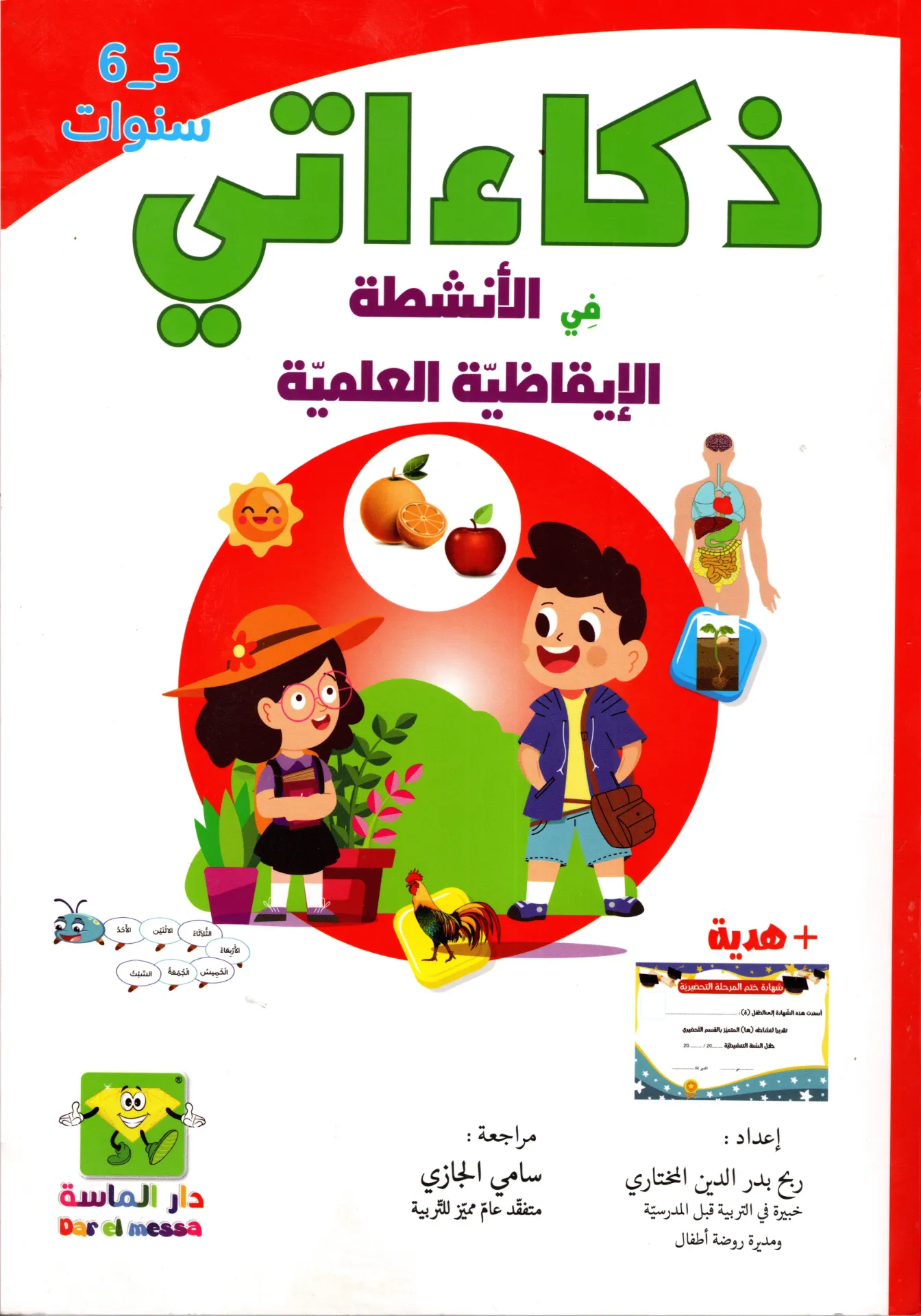 ذكاءاتي في الانشطة الاقاضية العلمية 5-6 سنوات