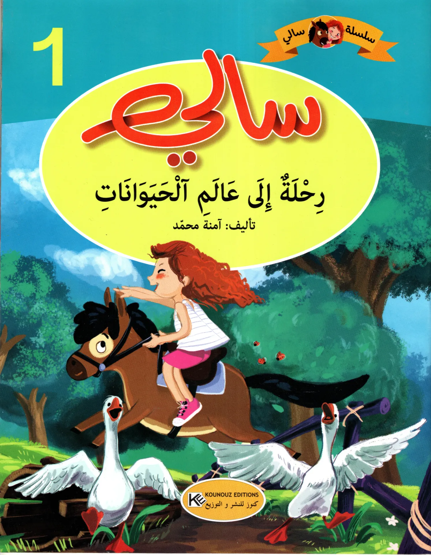 سالي رحلة الى عالم الحيونات