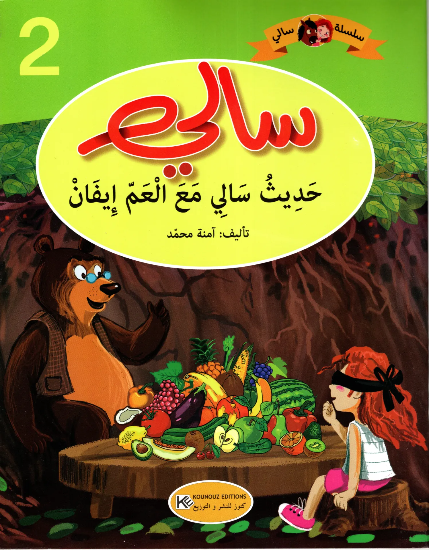 سالي حديث سالي مع العم ايفان