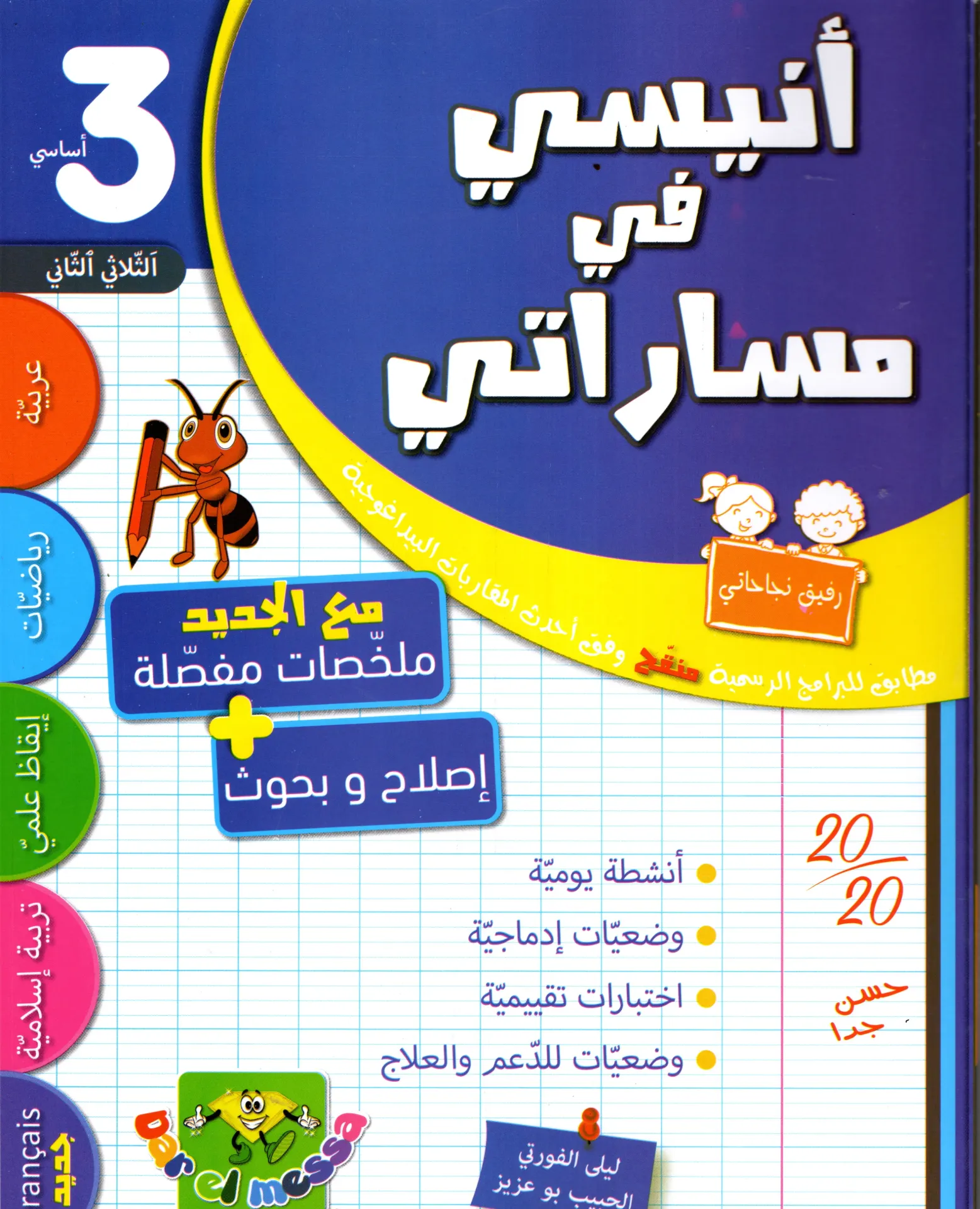 أنيسي في مساراتي سنة الثالثة أساسي الثلاثي الثاني