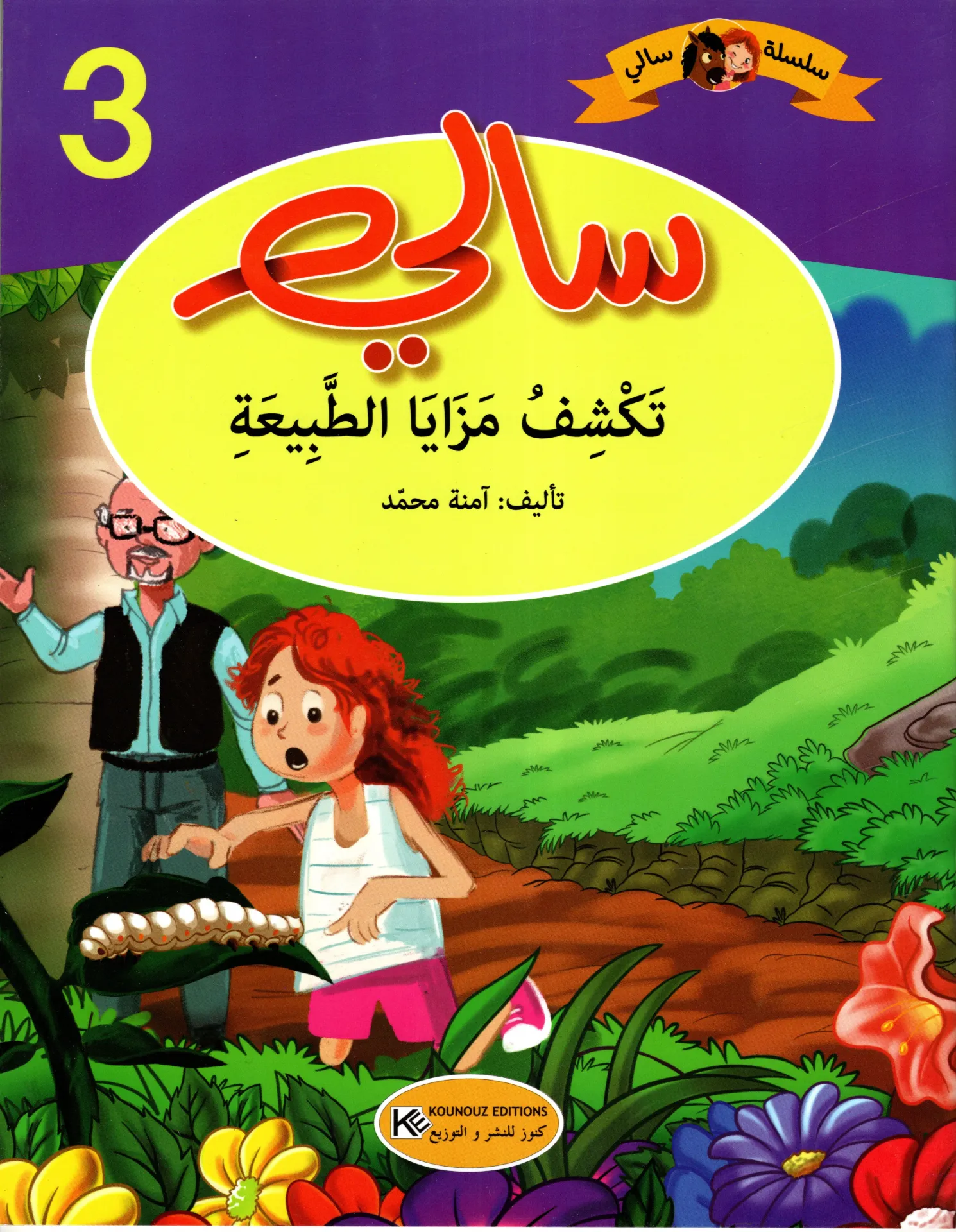 سالي تكشف مزايا الطبيعة