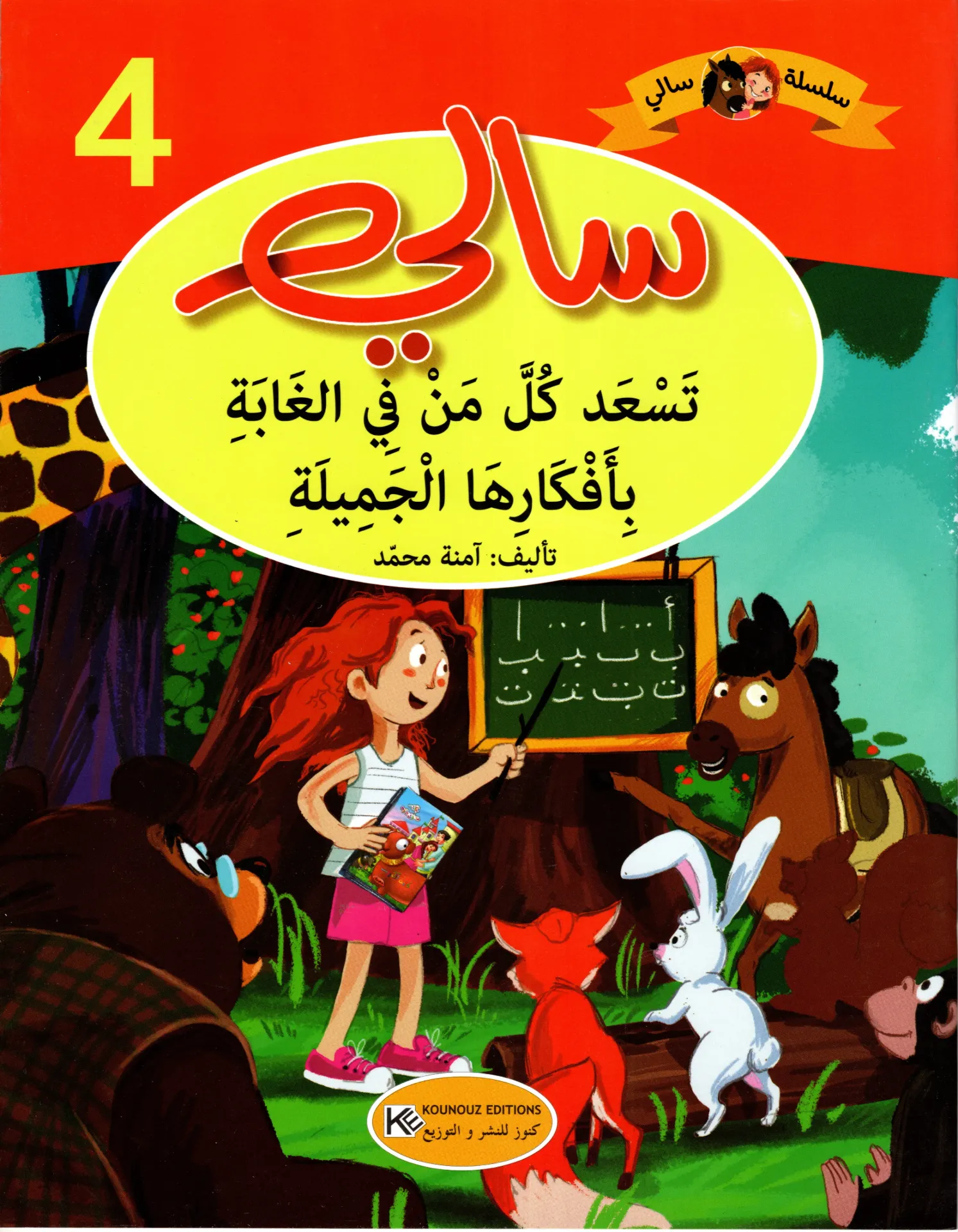 سالي تسعد كل من في الغابة بأفكارها الجميلة