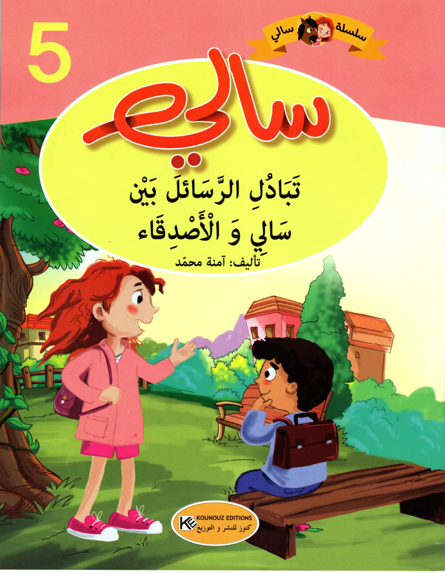 سالي تبادل الرسائل بين سالي و الاصدقاء