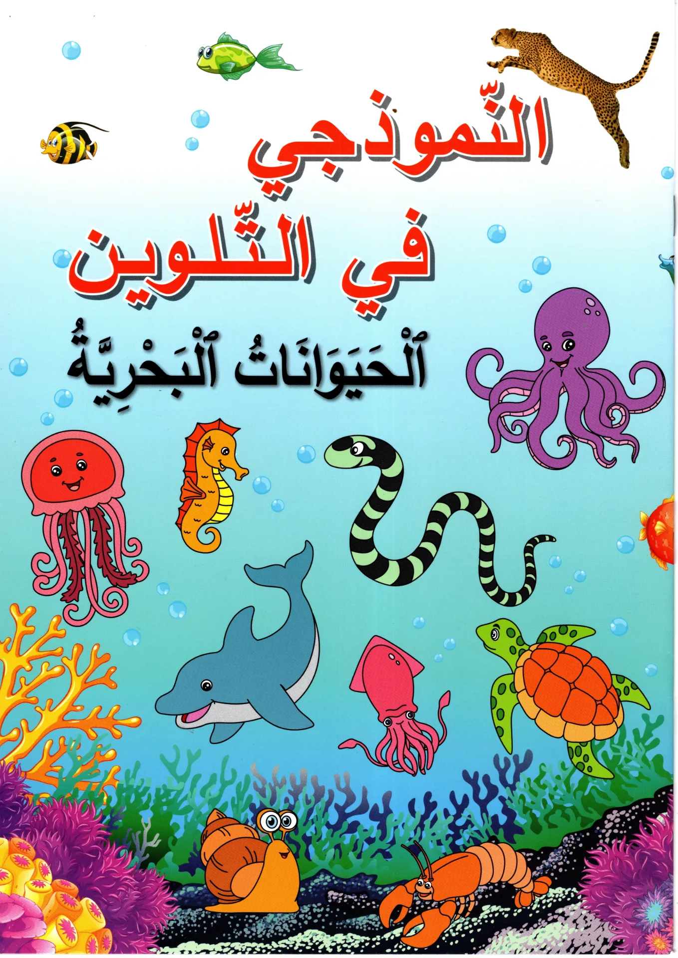 النموذجي في التلوين الحيونات البحرية