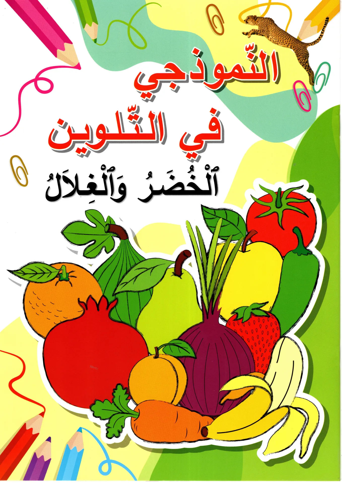  النموذجي في التلوين الخضر و الغلال