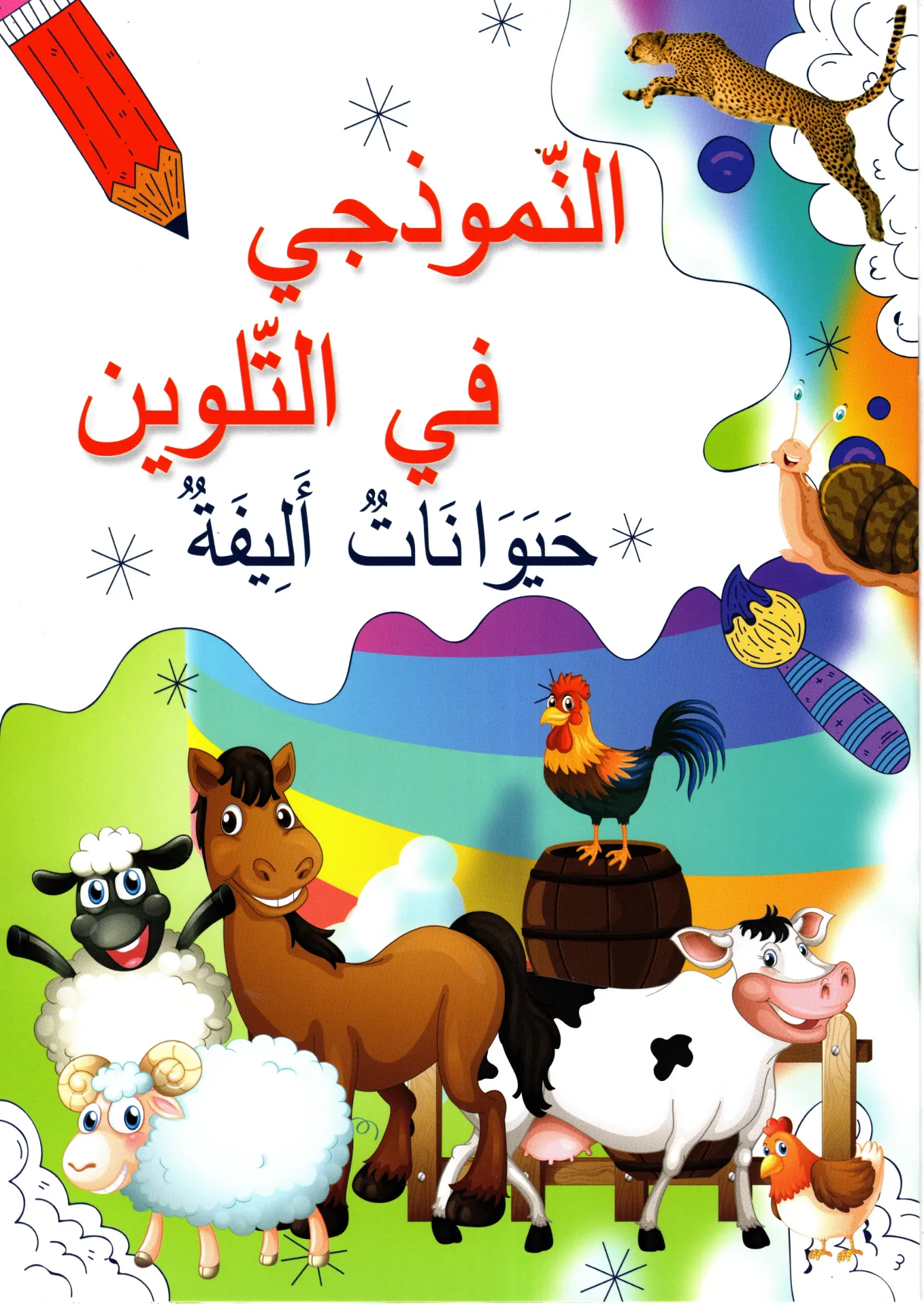   النموذجي في التلوين حيونات أليفة