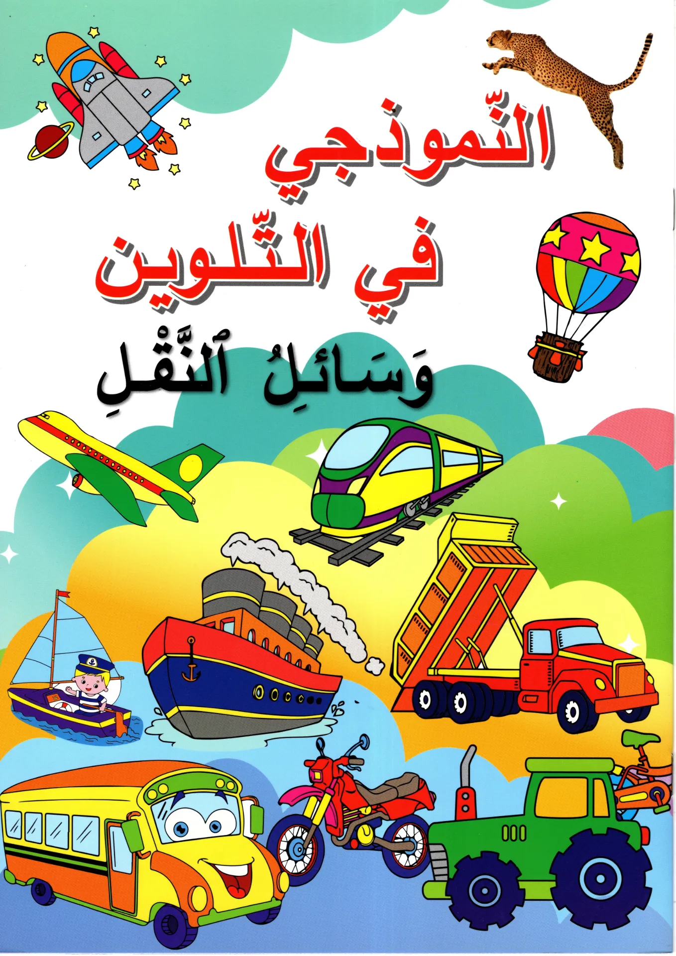   النموذجي في التلوين وسائل النقل