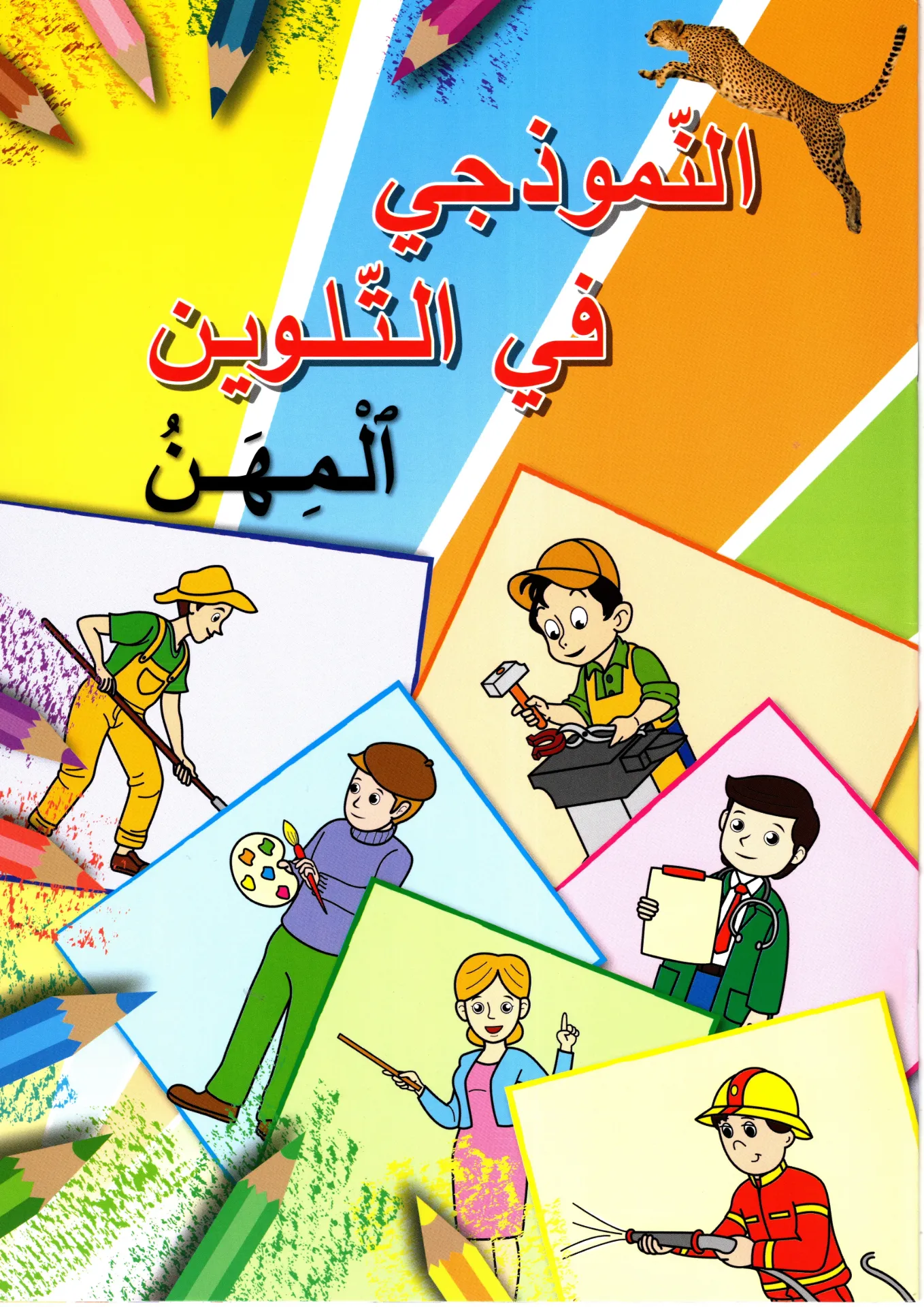   النموذجي في التلوين المهن