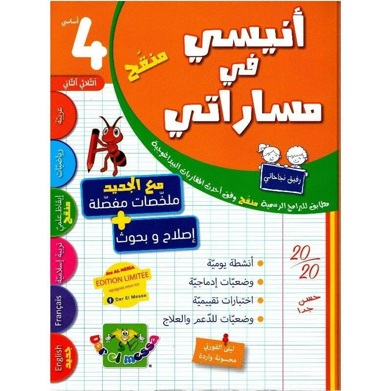 أنيسي في مساراتي سنة الرابعة أساسي الثلاثي الثاني