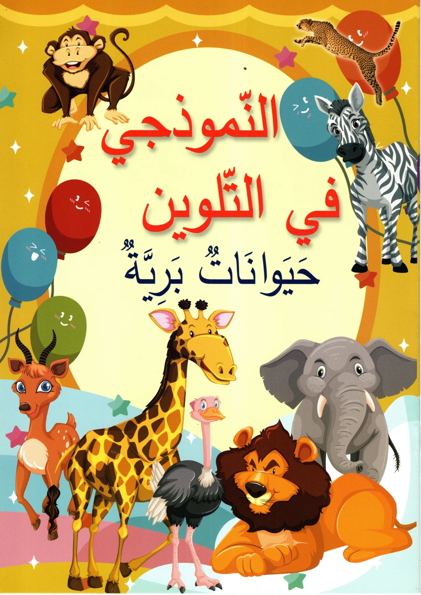   النموذجي في التلوين حيونات برية