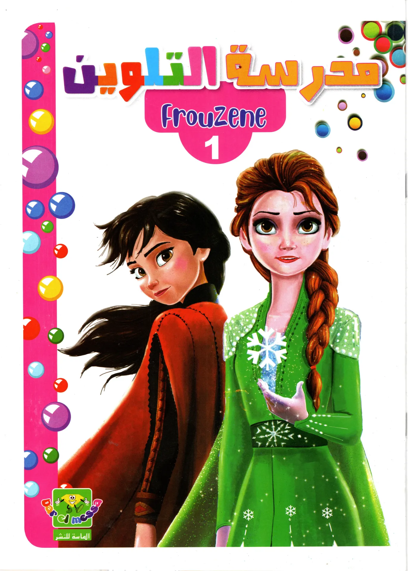 مدرسةالتلوين frouzen